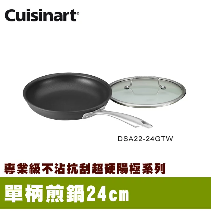 【美膳雅Cuisinart】專業不沾抗刮超硬陽極單柄煎鍋24cm(DSA22-24GTW)★80B006